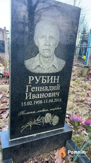 Рубин Геннадий Иванович