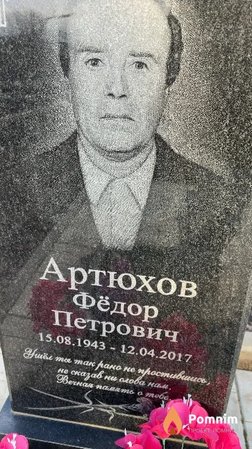 Артюхов Фёдор Петрович