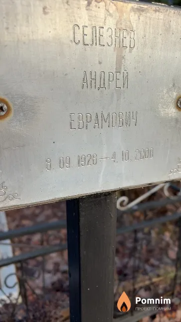 Селезнев Андрей Еврамович