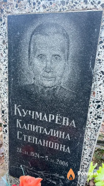 Кучмарёва Капиталина Степановна
