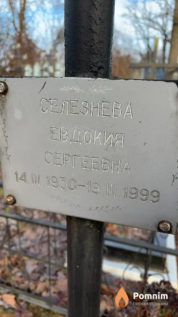 Селезнева Евдокия Сергеевна