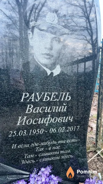 Раубель Василий Иосифович