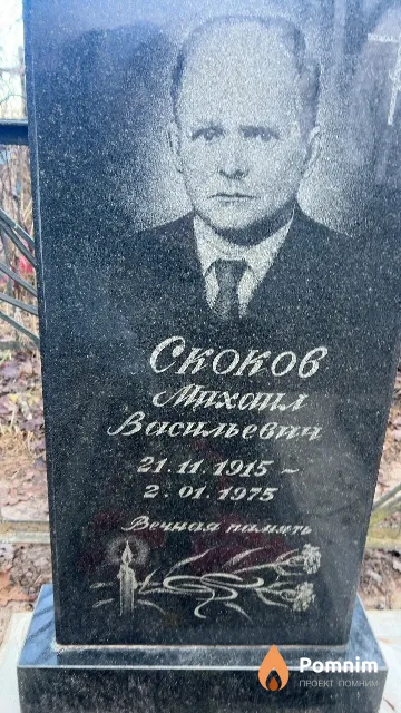 Скоков Михаил Васильевич