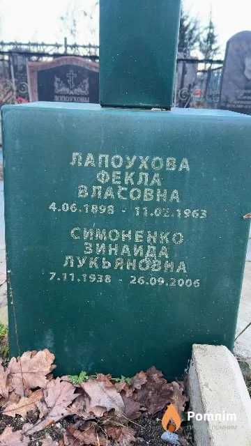 Лапоухова Фекла Власовна