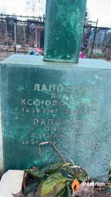 Лапоухов Лука Ксеонович