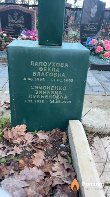 Симоненко Зинаида Лукьянова
