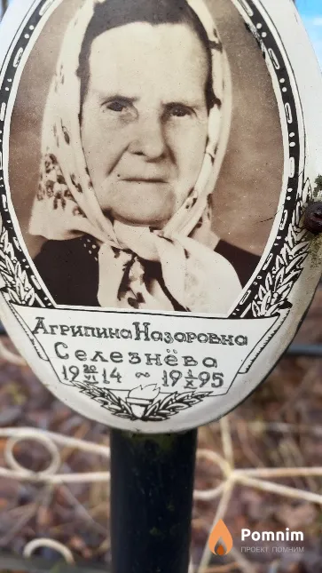 Селезнёва Агрипина Назоровна