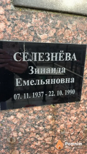 Селезнёва Зинаида Емельяновна