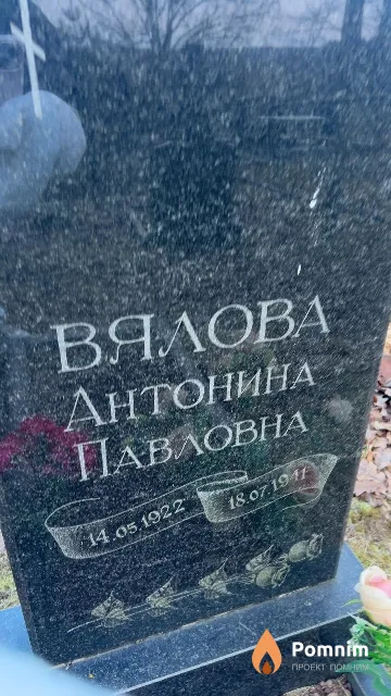 Вялова Антонина Павловна