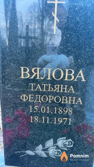 Вялова Татьяна Фёдоровна