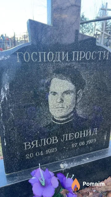 Вялов Леонид