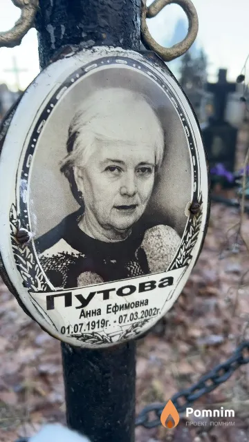 Путова Анна Ефимовна