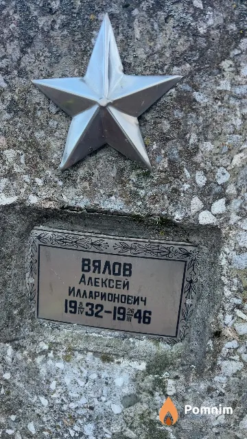 Вялов Алексей Илларионович