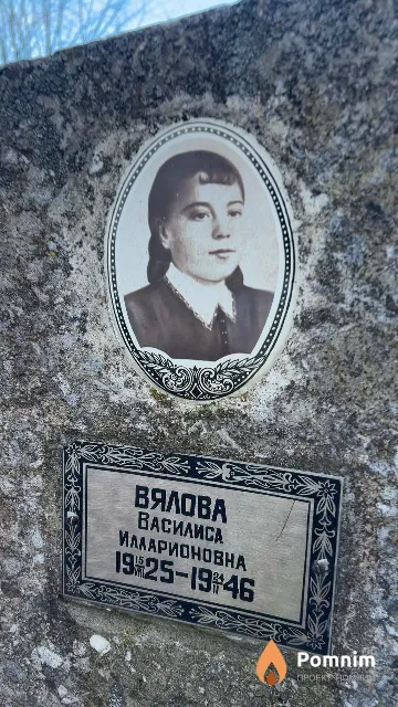Вялова Василиса Илларионовна