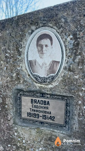 Вялова Евдокия Трифоновна