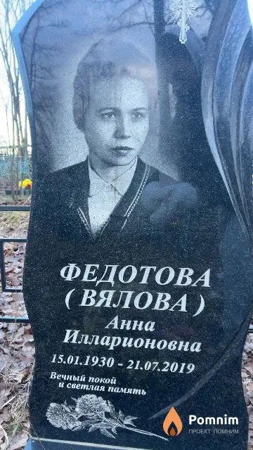 Федотова Анна Вялова