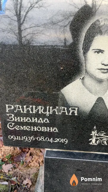 Ракицкая Зинаида Семеновна