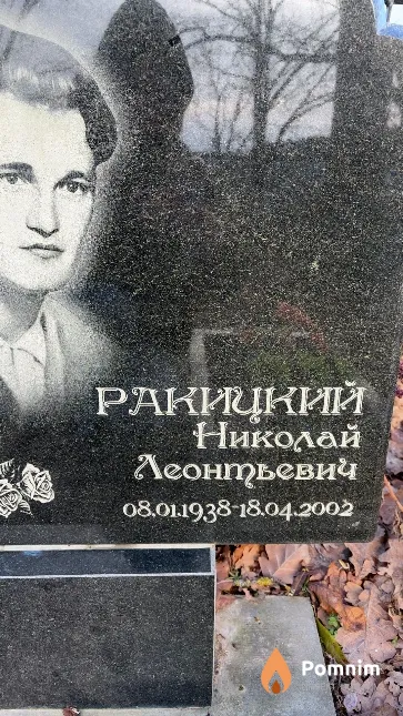 Ракицкий Николай Леонтьевич