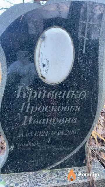 Кривенко Просковья Ивановна