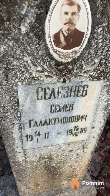 Селезнев Семен Галактионович