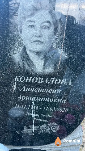 Коновалова Анастасия Артамоновна