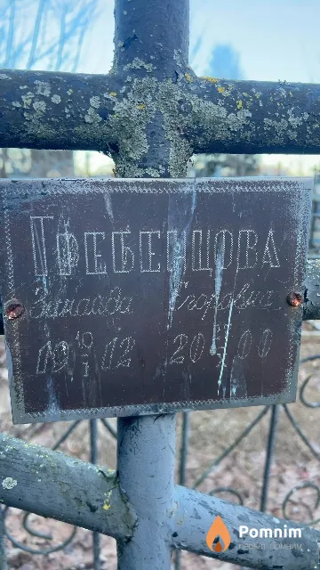 Гребенцова Зинаида Егоровна