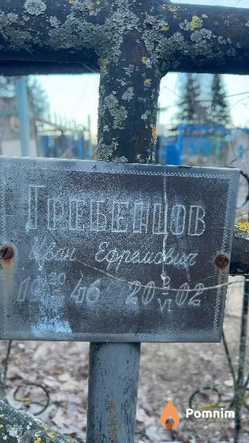 Гребенцов Иван Ефремович