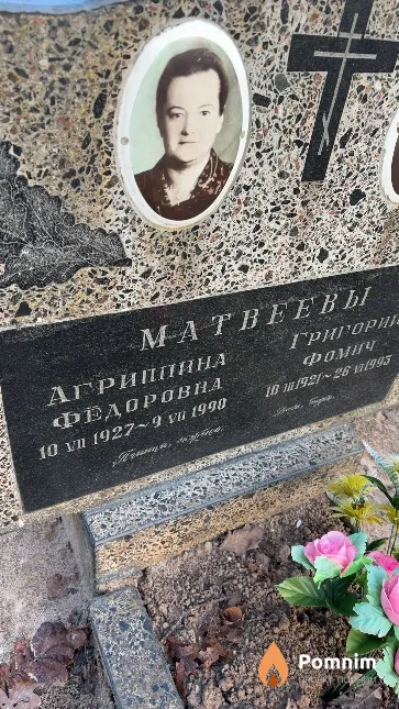Матвеев Агриппина Фёдоровна