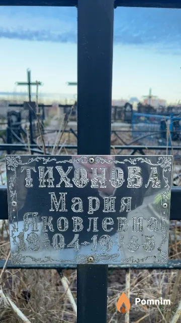 Тихонова Мария Яковлевна