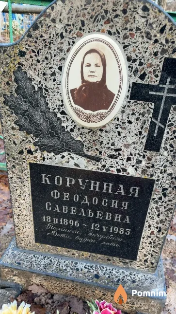 Корунная Феодосия Савельевна