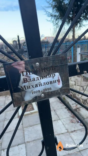 Тихонов Владимир Михайлович