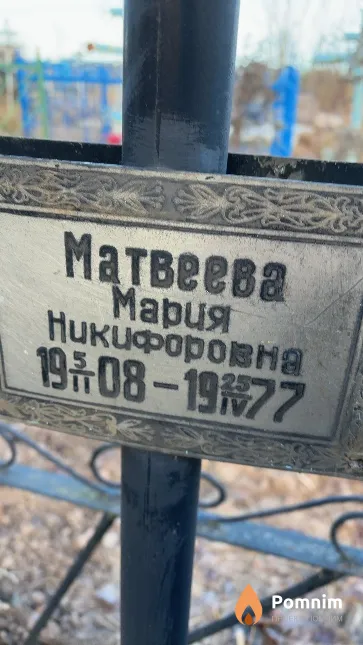 Матвеева Мария Никифоровна