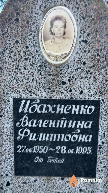Ивахненко Валентина Филипповна