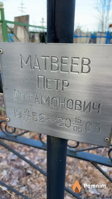 Матвеев Петр Артамонович