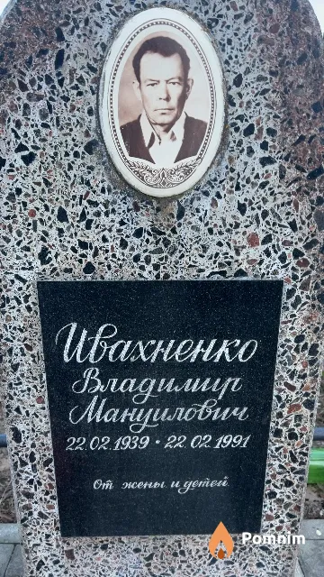 Ивахненко Владимир Мануилович