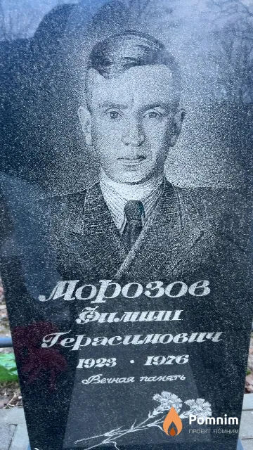 Морозов Филип Герасимович