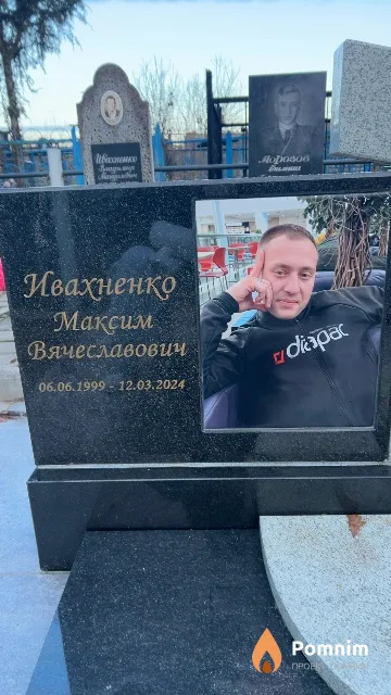 Ивахненко Максим Вячеславович