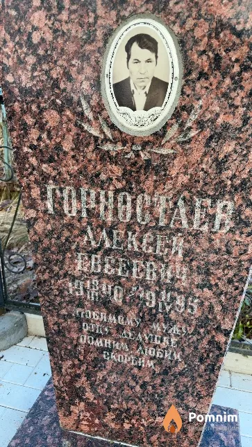 Горностаев Алексей Евсеевич
