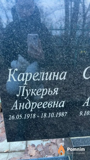 Карелина Лукерья Андреевна