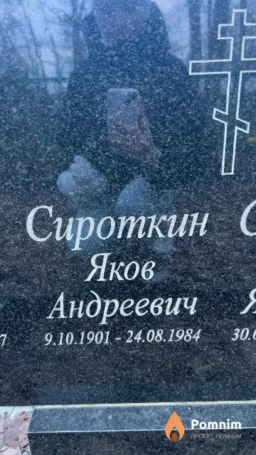 Сироткин Яков Андреевич