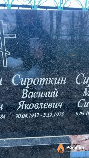 Сироткин Василий Яковлевич