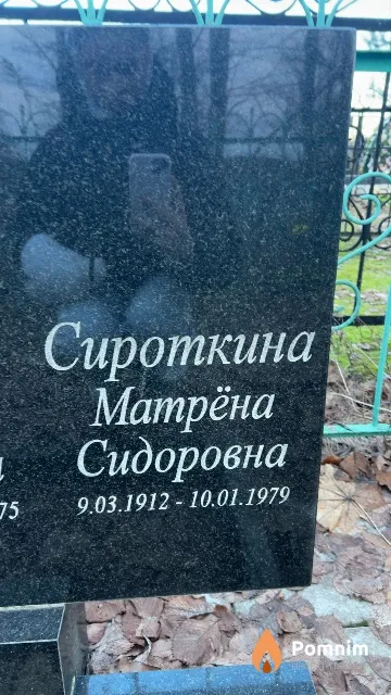 Сироткина Матрёна Сидоровна