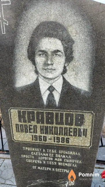 Кравцов Павел Николаевич