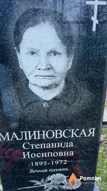 Малиновская Степанида Иосиповна