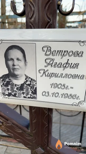 Ветрова Агафия Кирилловна