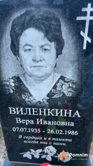 Веленкина Вера Ивановна