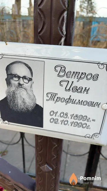 Ветров Иван Трофимович