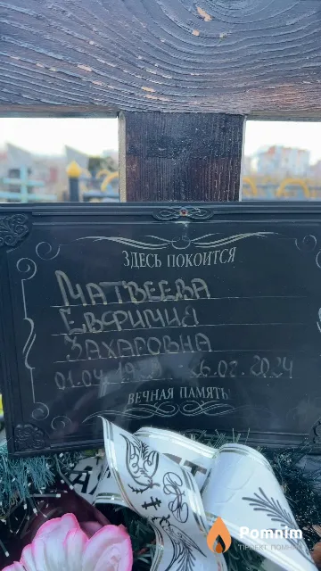 Матвеева Евримов Захаровна