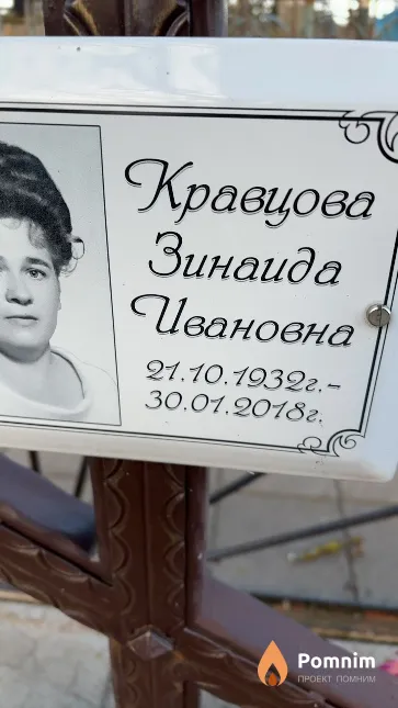 Кравцова Зинаида Ивановна