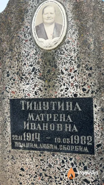 Тишутина Матрена Ивановна
